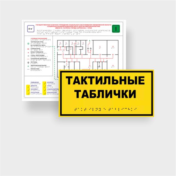 Таблички с шрифтом Брайля