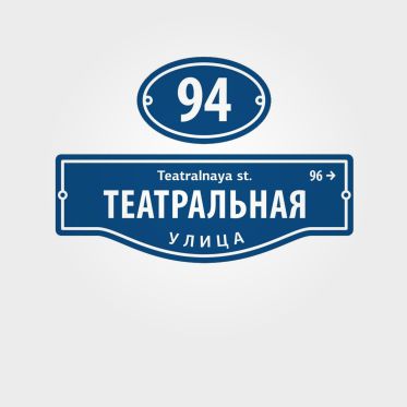 Адресные таблички